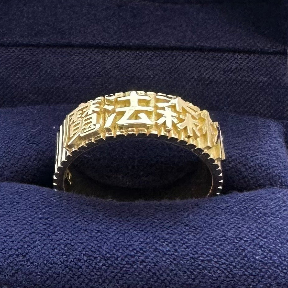 18k Yellow Gold Embossed Characters "魔法森林" on Ribbed Industrial Band Custom Ring, size 66

